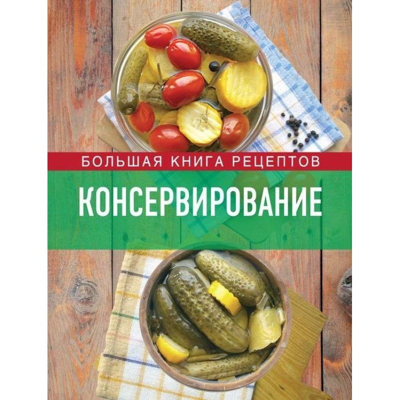 Canning. Big book of recipes