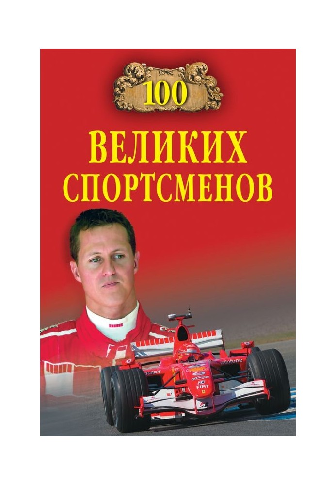 100 великих спортсменів