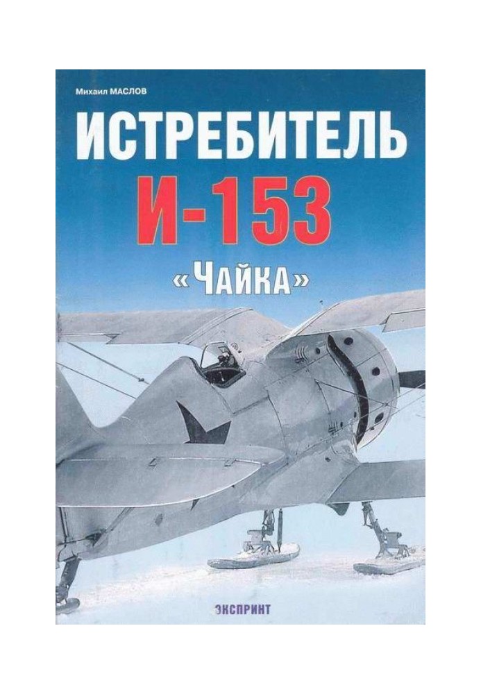 Истребитель И-153 «Чайка»