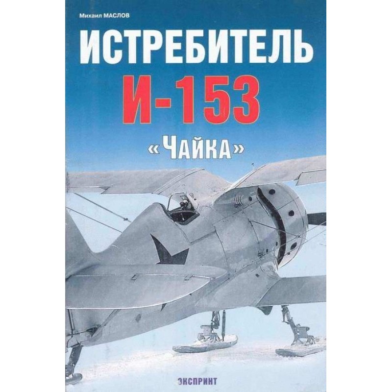Fighter I-153 "Chaika"