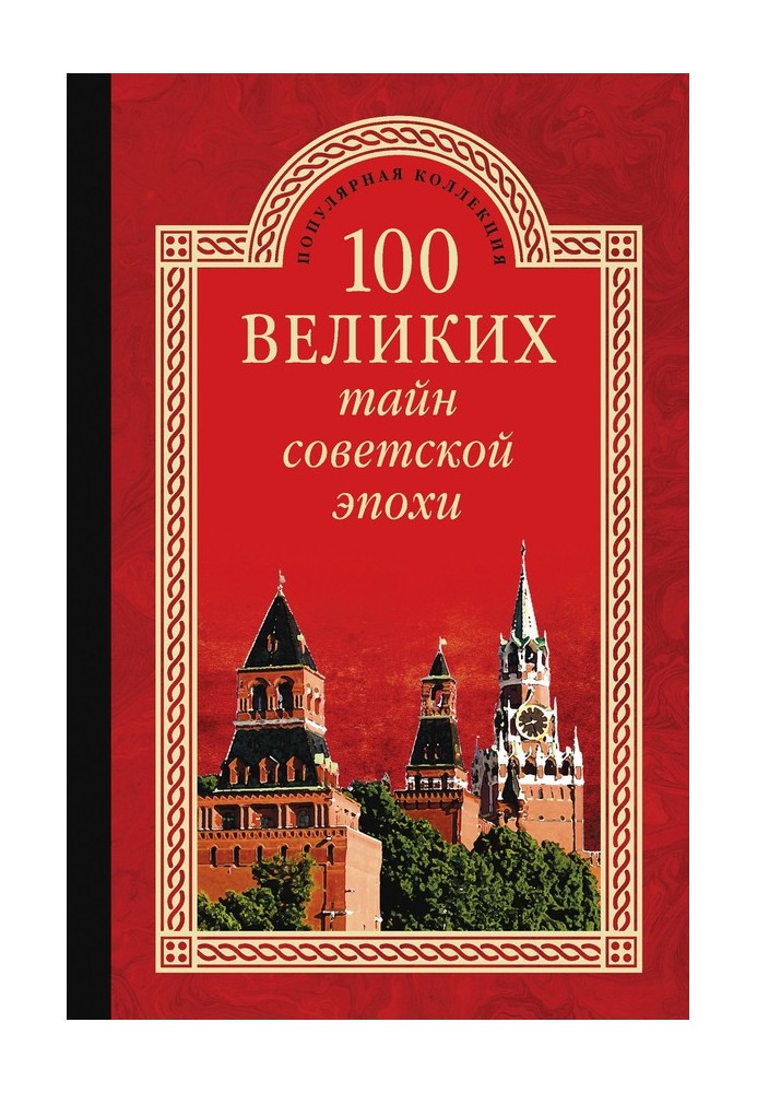 100 великих тайн советской эпохи