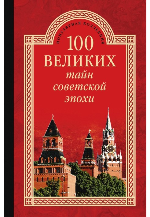 100 великих тайн советской эпохи