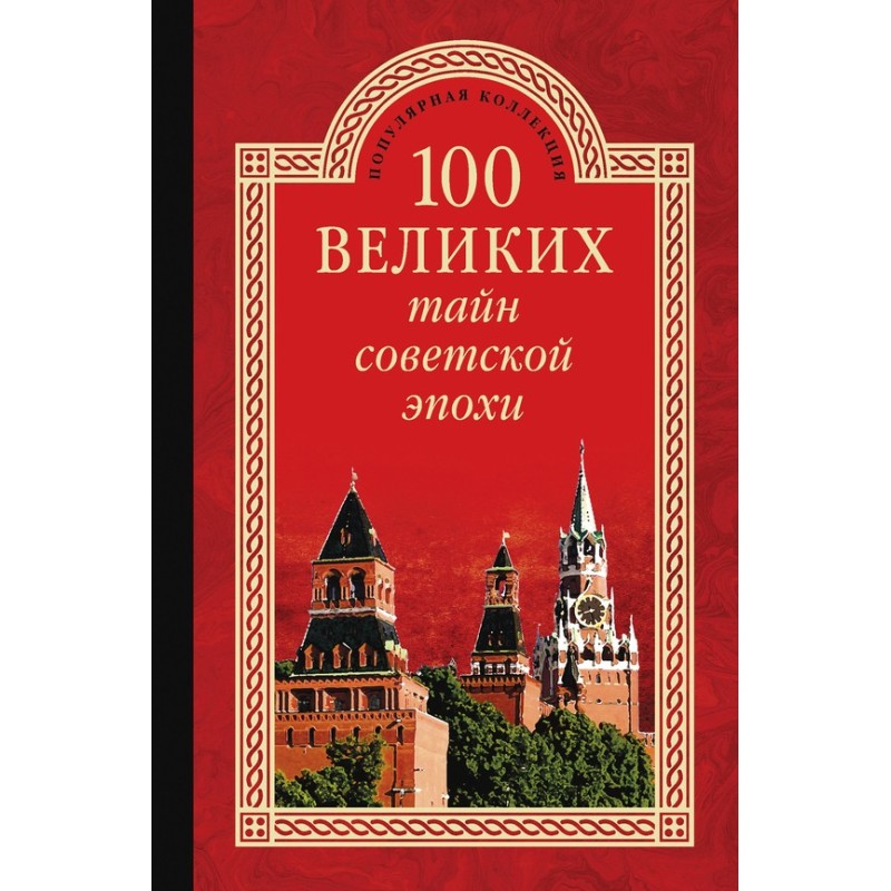 100 Great Mysteries of the...