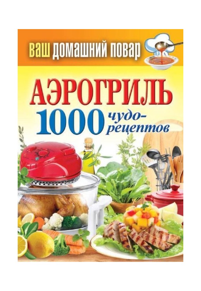 Аерогриль. 1000 чудо-рецептів