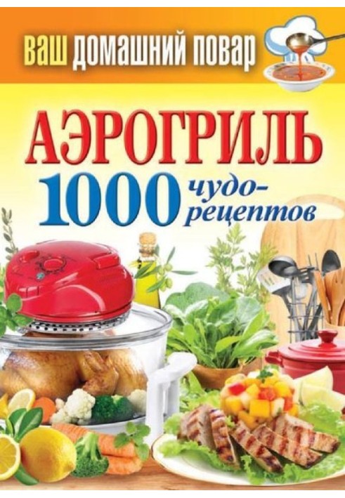 Аэрогриль. 1000 чудо-рецептов