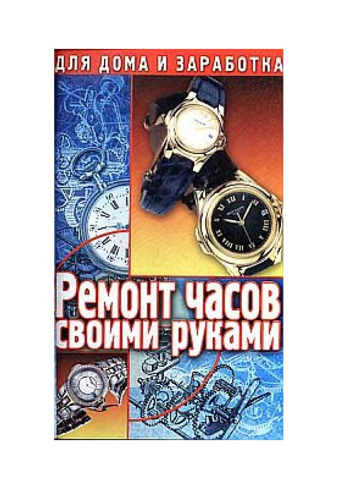 Ремонт часов своими руками. Пособие для начинающего мастера