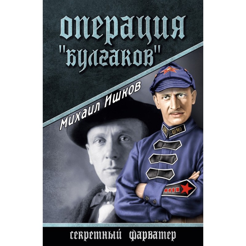 Operation Bulgakov