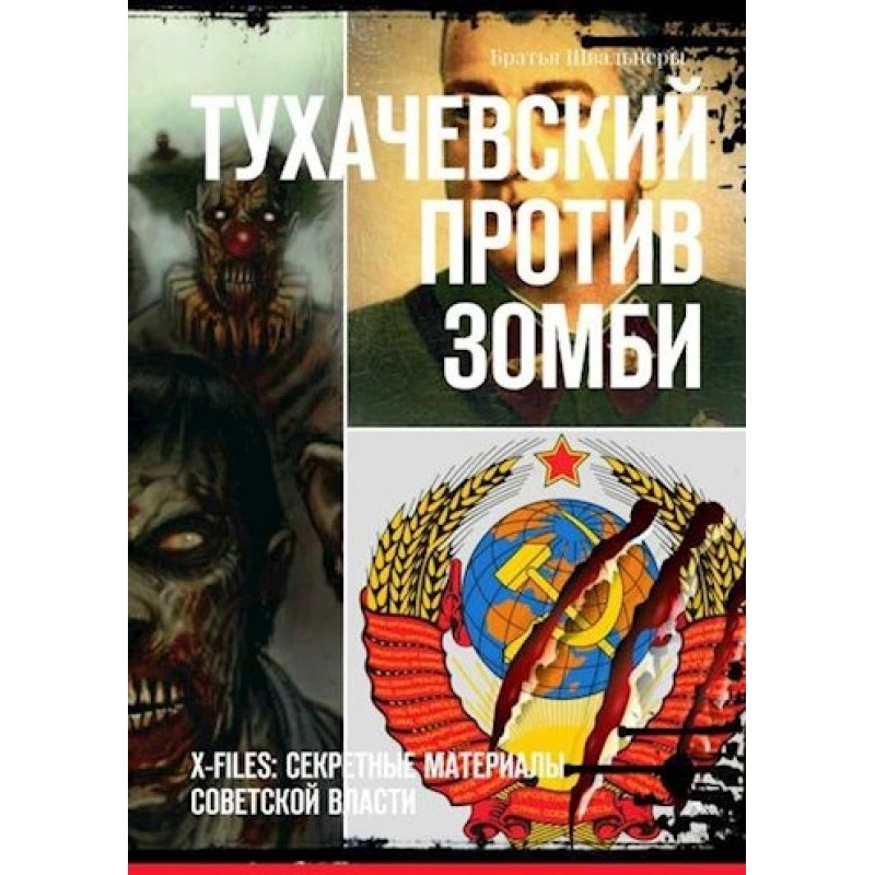 Tukhachevsky against zombies