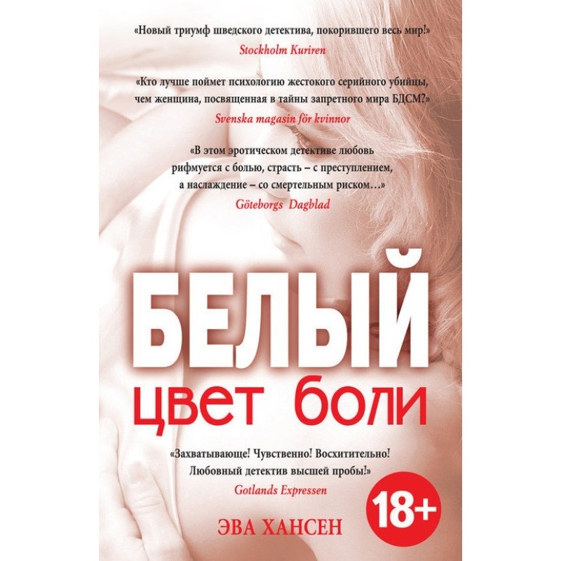 Колір болю: білий