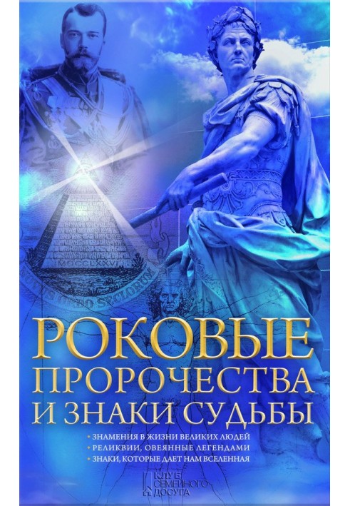 Фатальні пророцтва та знаки долі