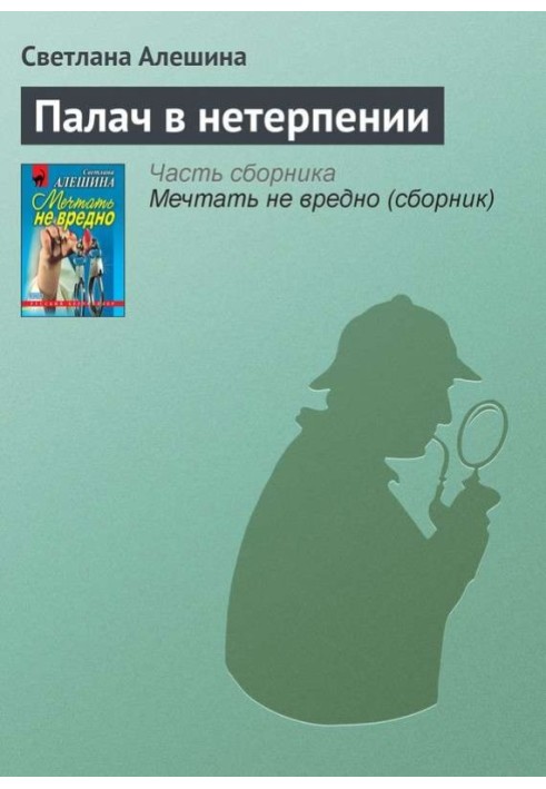 Палач в нетерпении