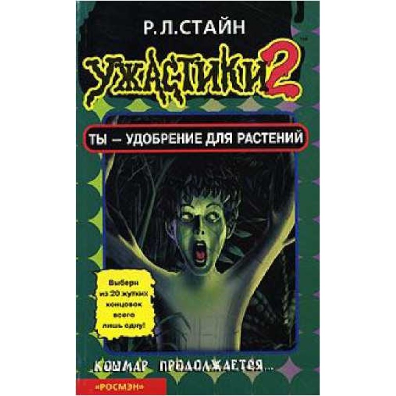 Ты - удобрение для растений