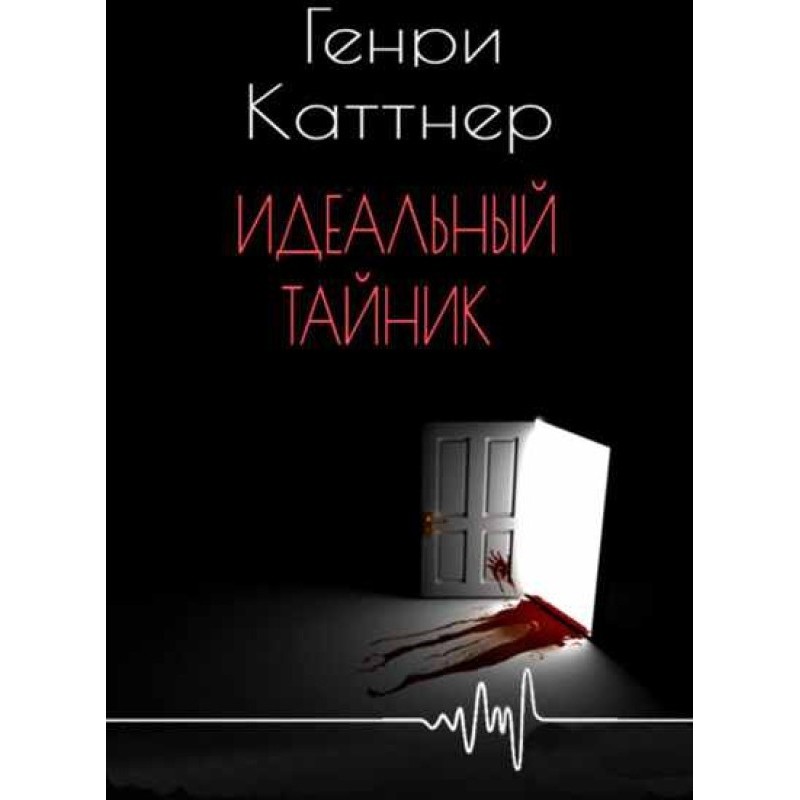 Идеальный тайник