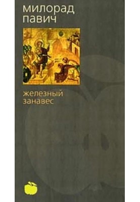 Залізна завіса