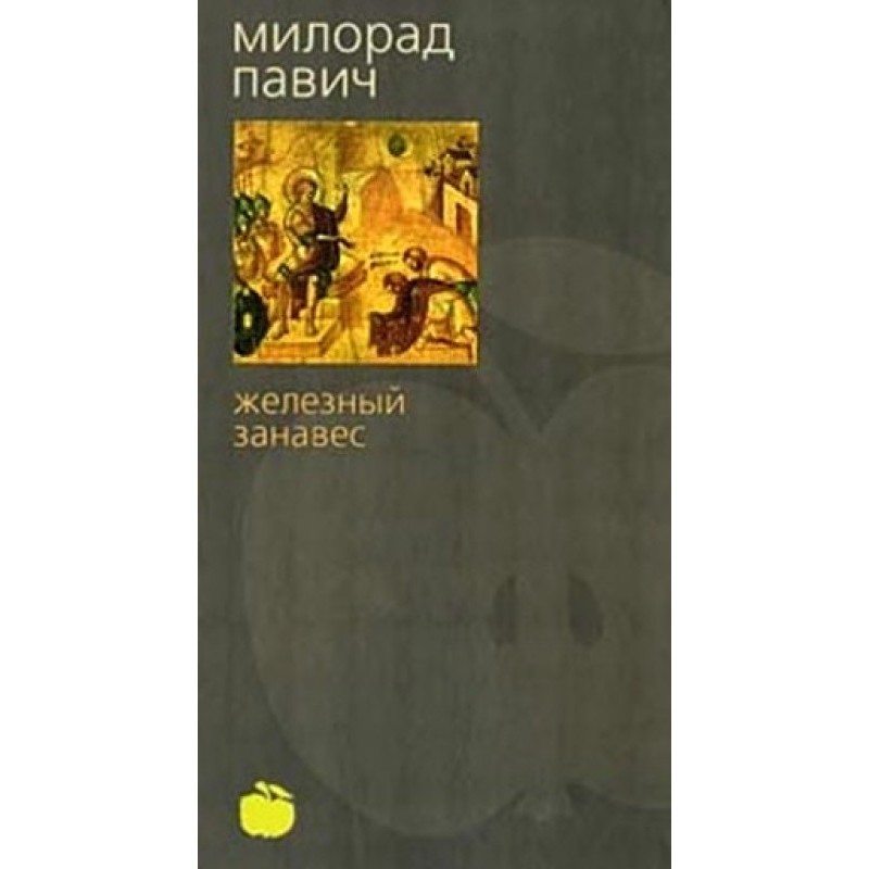 Железный занавес