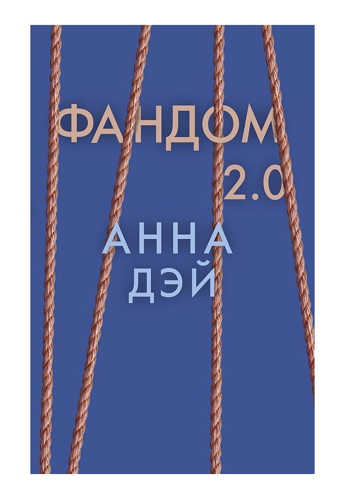 Фандом 2.0
