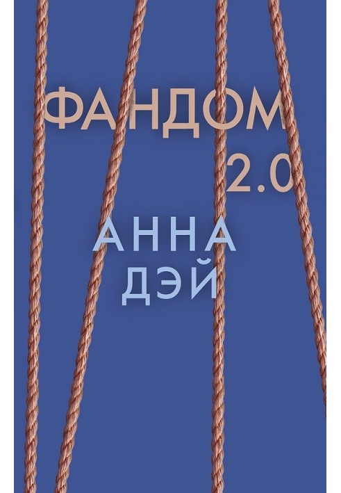 Фандом 2.0