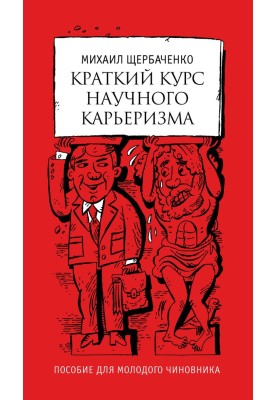 Краткий курс научного карьеризма