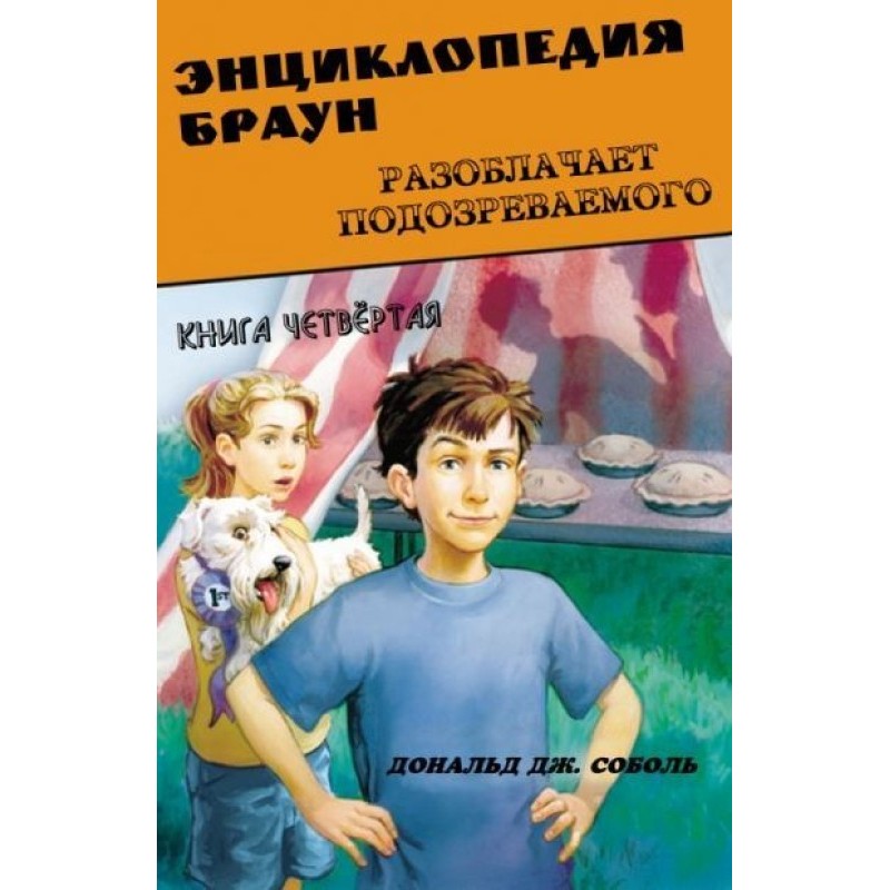 Encyclopedia Brown exposes...
