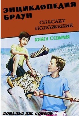 Енциклопедія Браун рятує становище