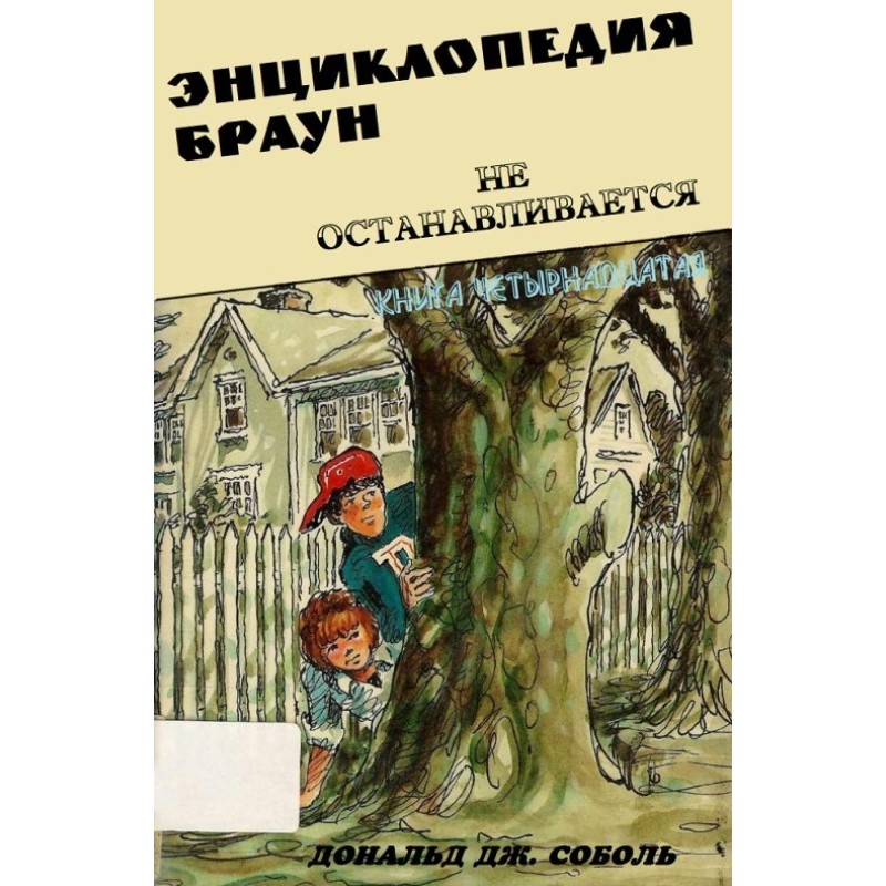 Encyclopedia Brown doesn't...