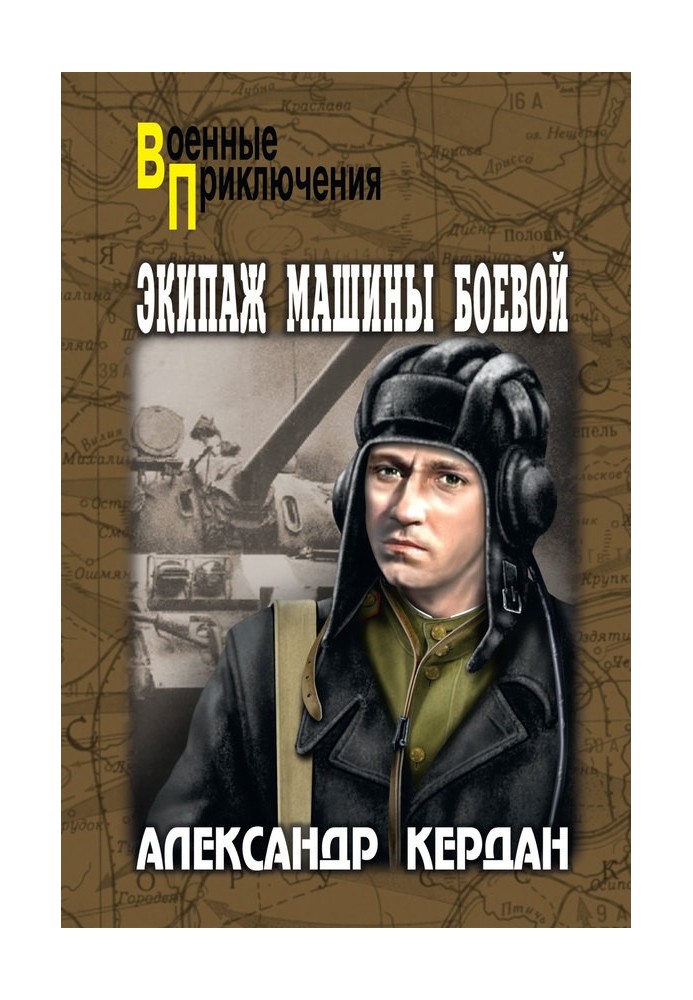 Экипаж машины боевой (сборник)