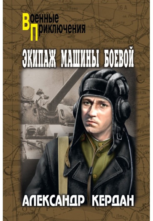 Экипаж машины боевой (сборник)