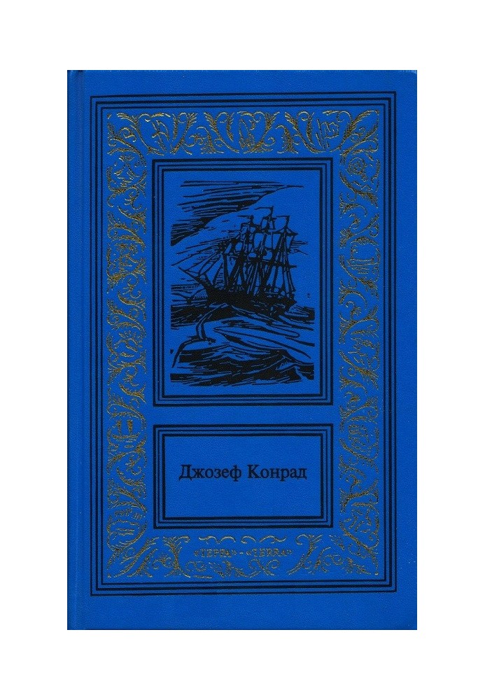 Зеркало морей: воспоминания и впечатления. Каприз Олмэйра. Изгнанник. Негр с «Нарцисса»