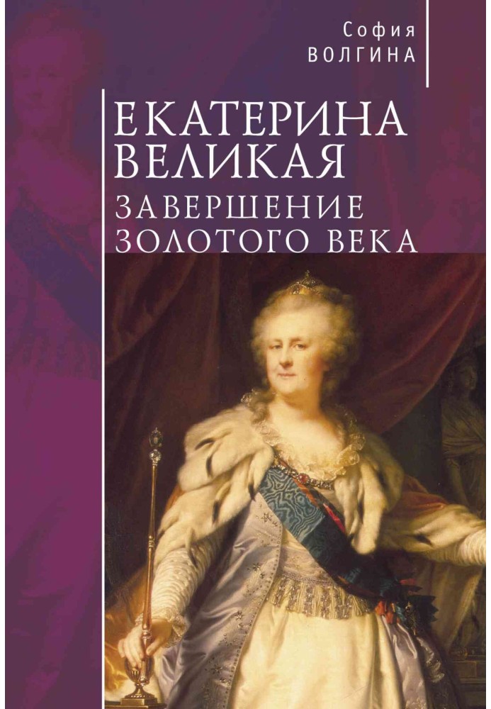 Catherine the Great. End of the Golden Age