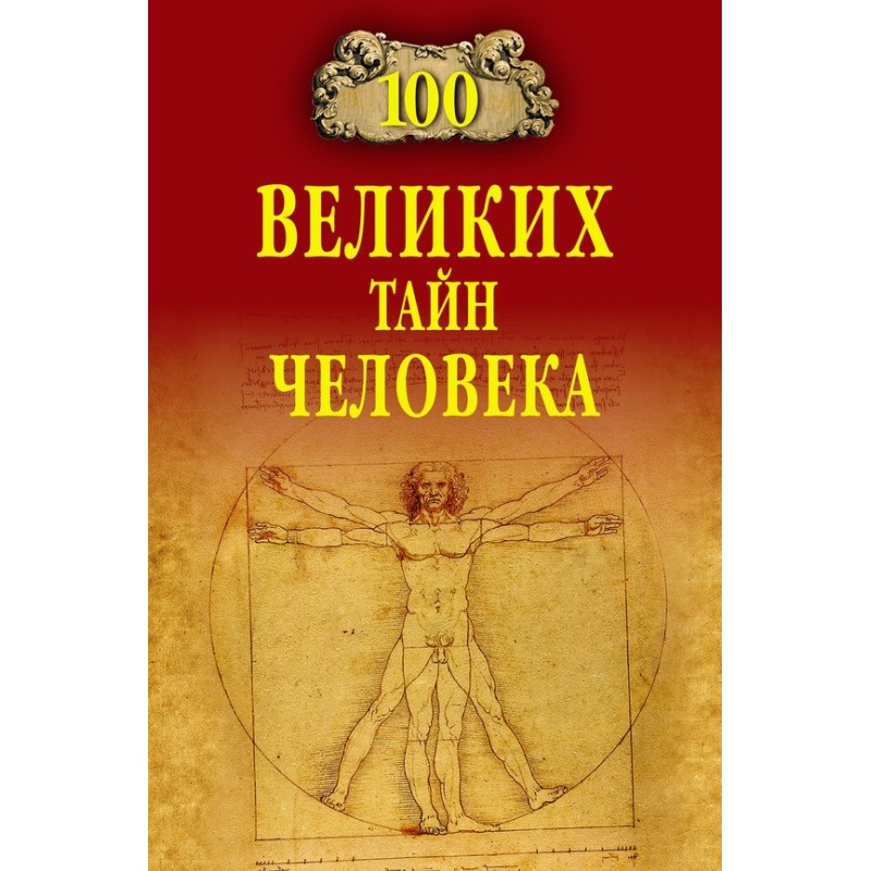 100 great mysteries of man