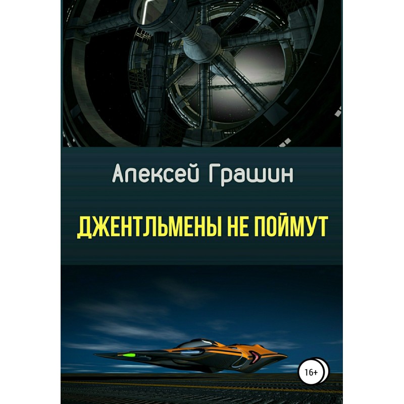 Gentlemen won't understand