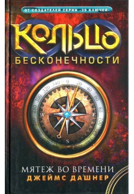 Мятеж во времени
