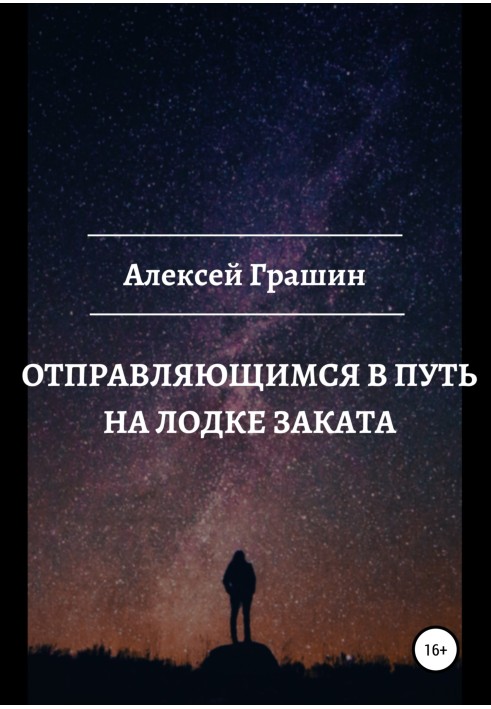 Ті, хто вирушає в дорогу на човні заходу сонця