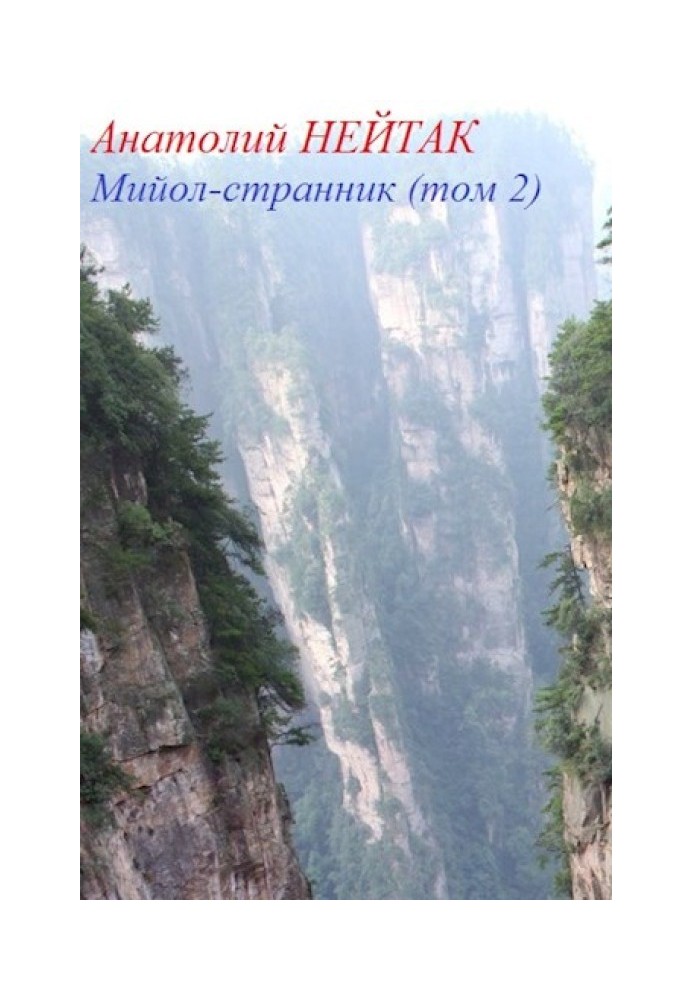 Мийол-странник