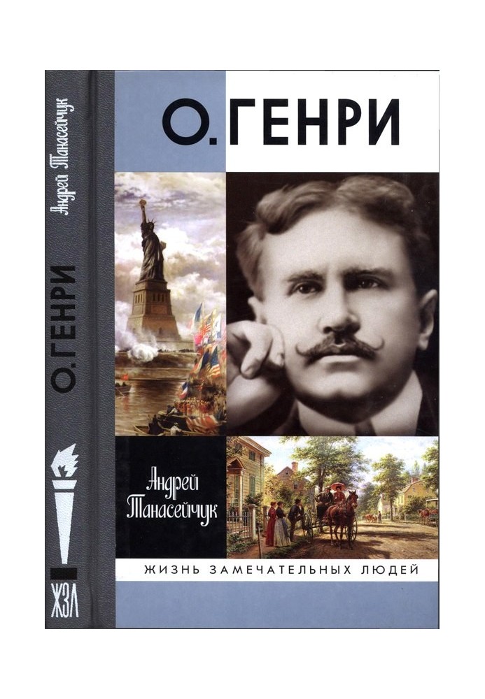 О.Генри: Две жизни Уильяма Сидни Портера