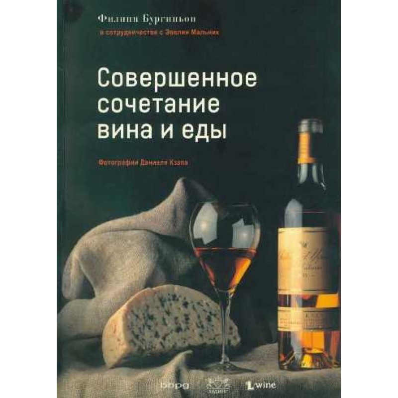 Совершенное сочетание вина...