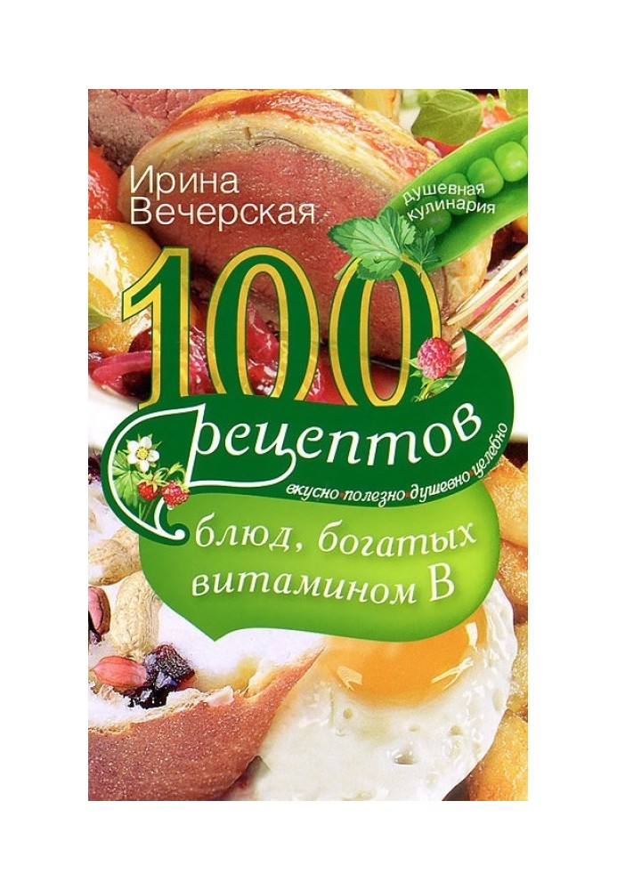 100 рецептов блюд, богатых витамином B. Вкусно, полезно, душевно, целебно