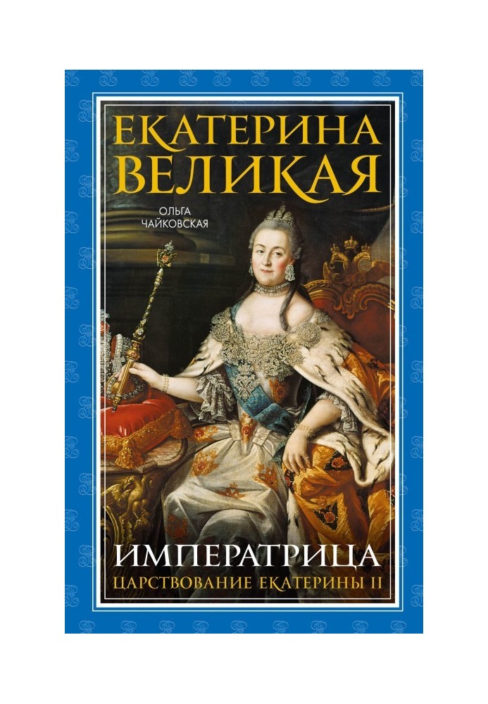 Катерина Велика. Імператриця: царювання Катерини II