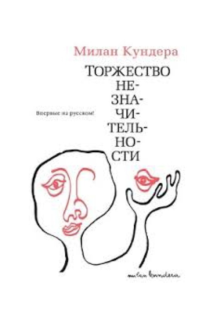 Урочистість незначності