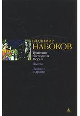Трагедія пана Морна. П'єси. Лекції про драму