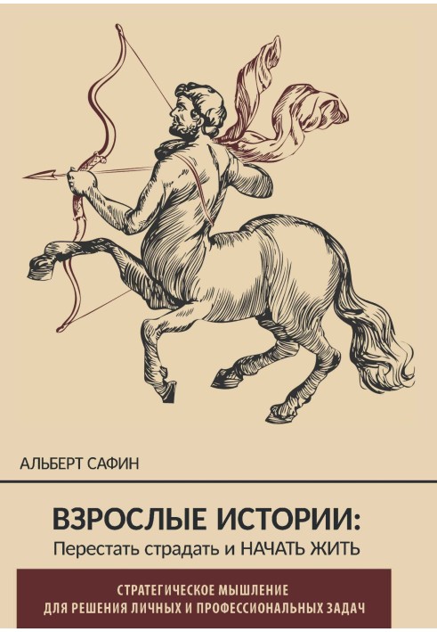 Дорослі історії. Перестати страждати та почати жити