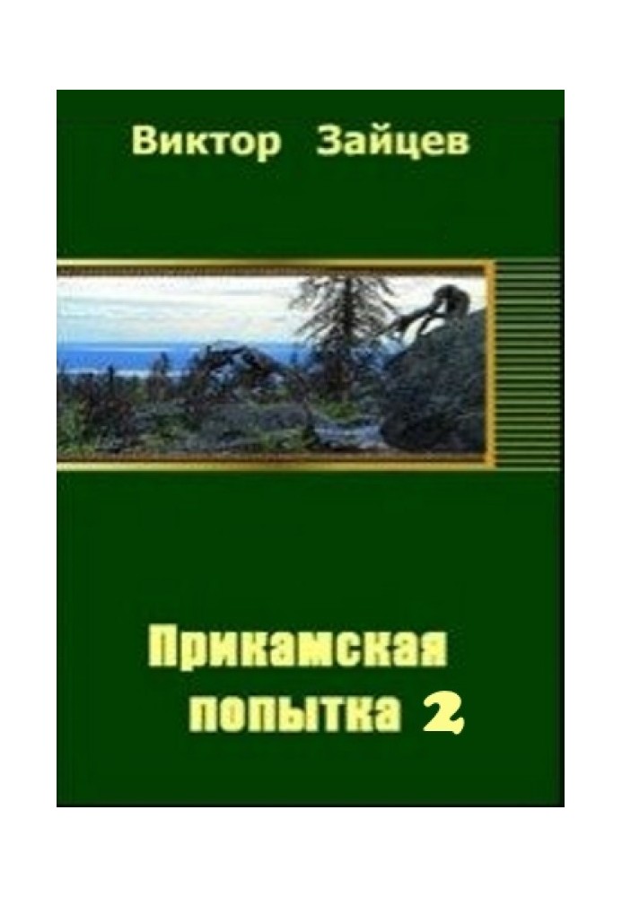 Прикамская попытка - 2