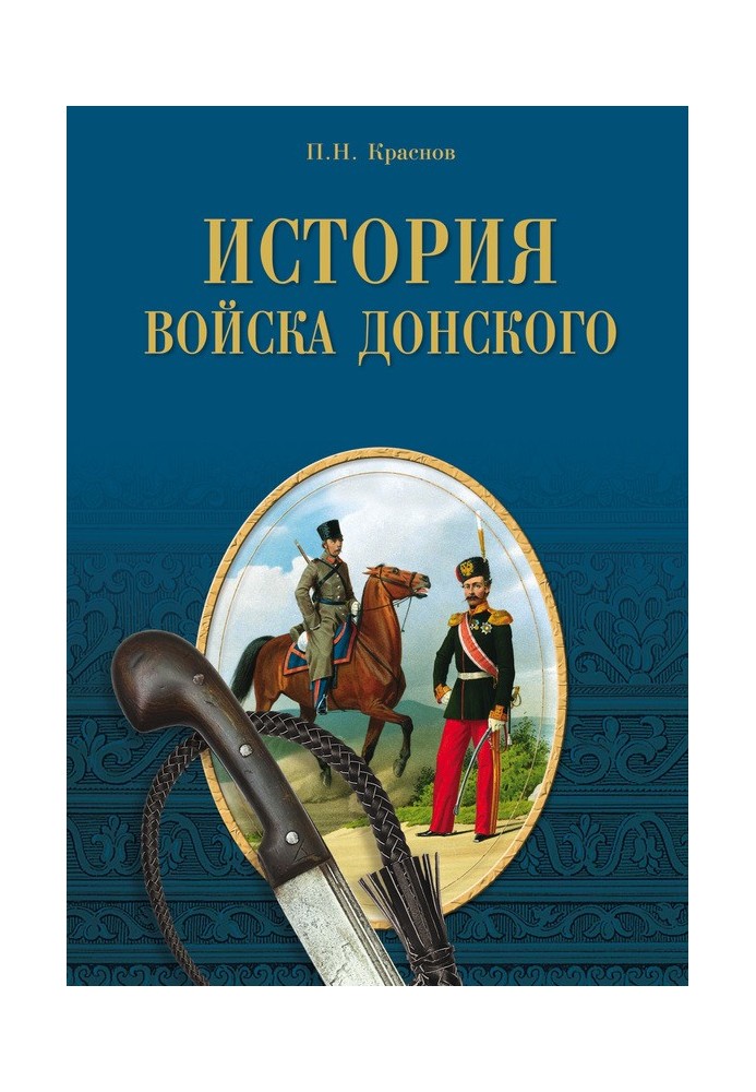 Історія Війська Донського. Картини колишнього Тихого Дону