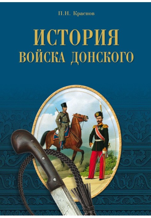 Історія Війська Донського. Картини колишнього Тихого Дону