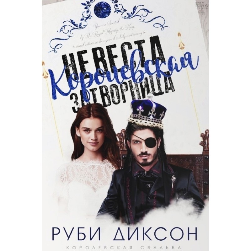 The reclusive royal bride