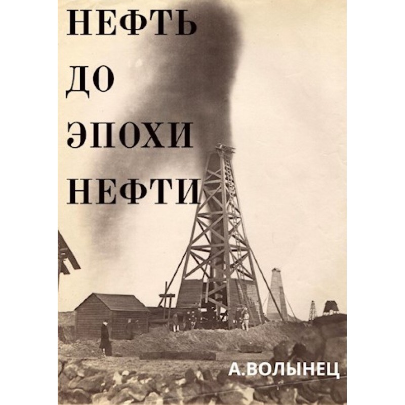 Oil before the age of oil....