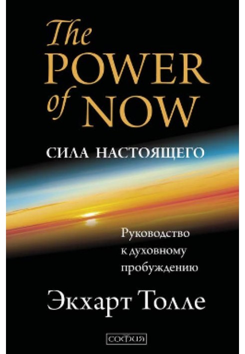 The Power of Now