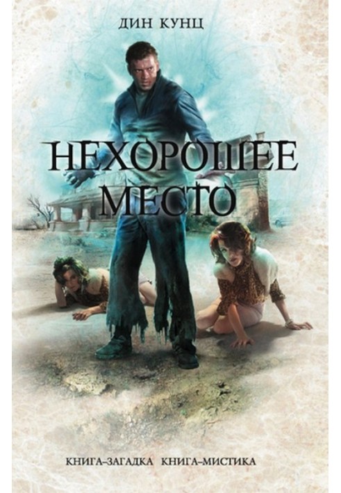 Нехорошее место