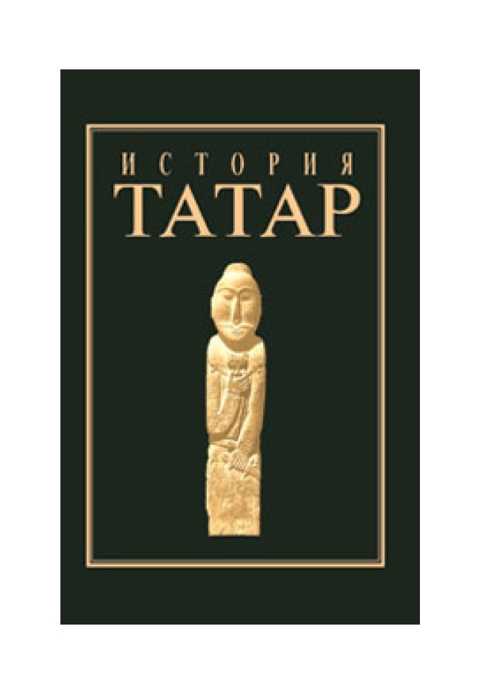 Історія татар. Том I. Народи степової Євразії в давнину