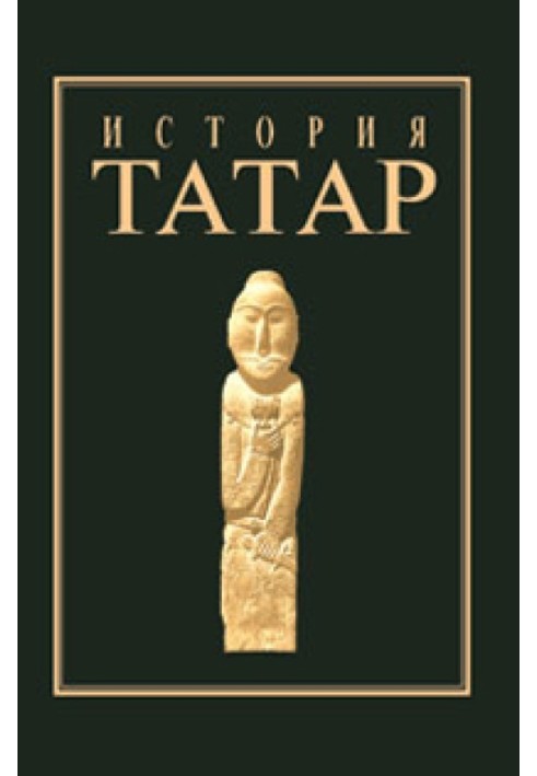 Історія татар. Том I. Народи степової Євразії в давнину